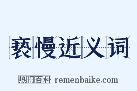 亵慢近义词是什么意思的图片